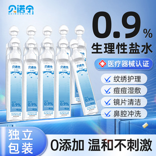 贝诺宁医用生理性盐水清洗液湿敷敷脸洗鼻0.9%氯化钠便携小支15ml