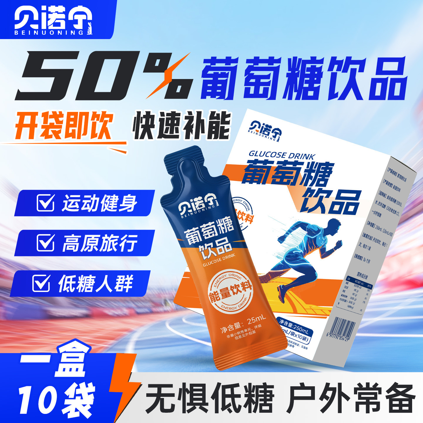 贝诺宁葡萄糖口服液高反补水健身运动饮品食用低血糖旅行高原体考