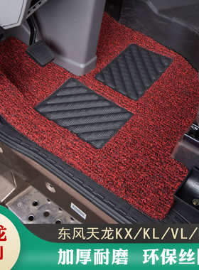 东风天龙KL/VL/ KC/旗舰KX/启航版 大力神货车电车丝圈耐磨脚垫
