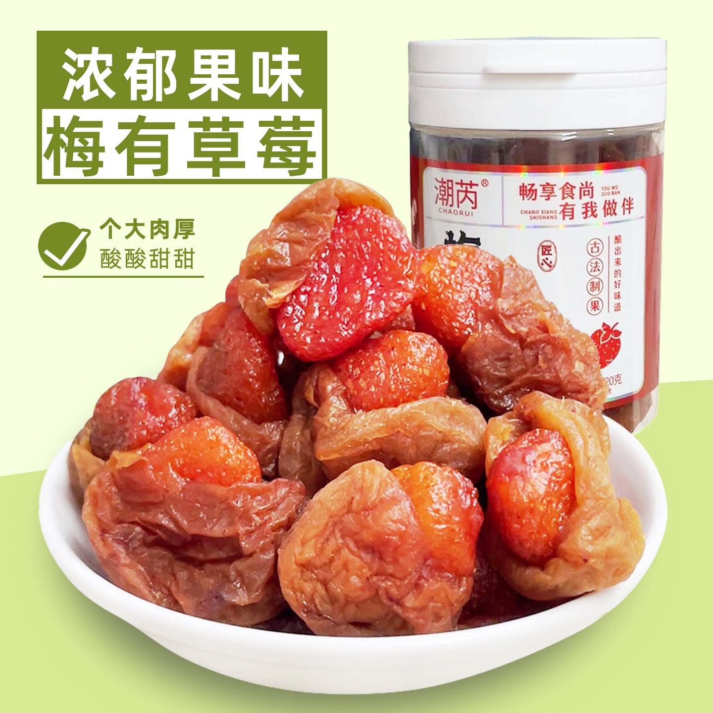 梅有草莓酸甜青梅夹心草莓无核话梅肉青梅子蜜饯果脯果干零食罐装