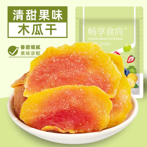 木瓜干肉厚饱满软糯酸甜无核红心木瓜干蜜饯果脯果干休闲零食袋装