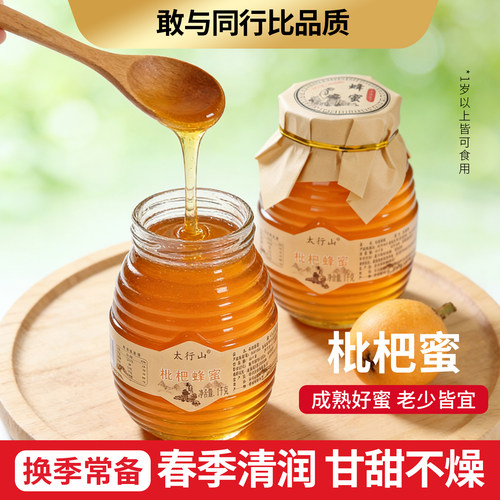 正品太行山枇杷蜂蜜玻璃瓶装2斤