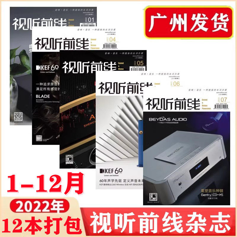 12本打包 视听前线杂志2022年1-12月12本 原装音响杂志 重塑音乐神髓 10款具备蓝牙接收功能的音响产品简评