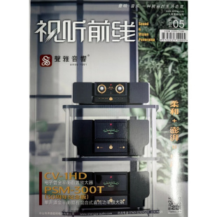 极致演绎 正版 中国顶级声音与工艺 视听前线杂志2023年5月 追忆已故音乐大师主题 现货