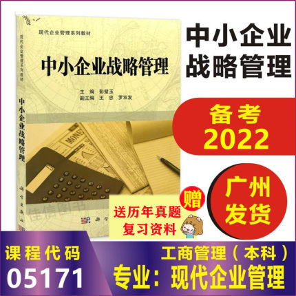 正版自考教材 中小企业战略管理 05171 科学出版社 现代企业管理工商管理本科 成人自考教材