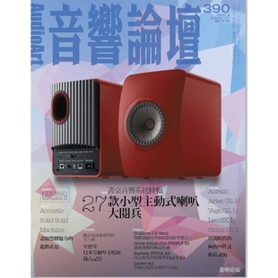 现货音响论坛杂志2021年3月390期27款小型主动式喇叭大阅兵书桌音乐系统特辑