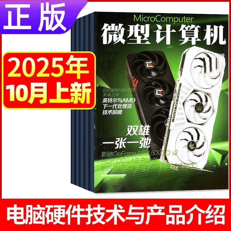 10月上新正版 微型计算机杂志2025年1-12月上下黑神话悟空游戏平台体验大盘点电脑硬件IT软件系统应用显卡CPU评测数码科技
