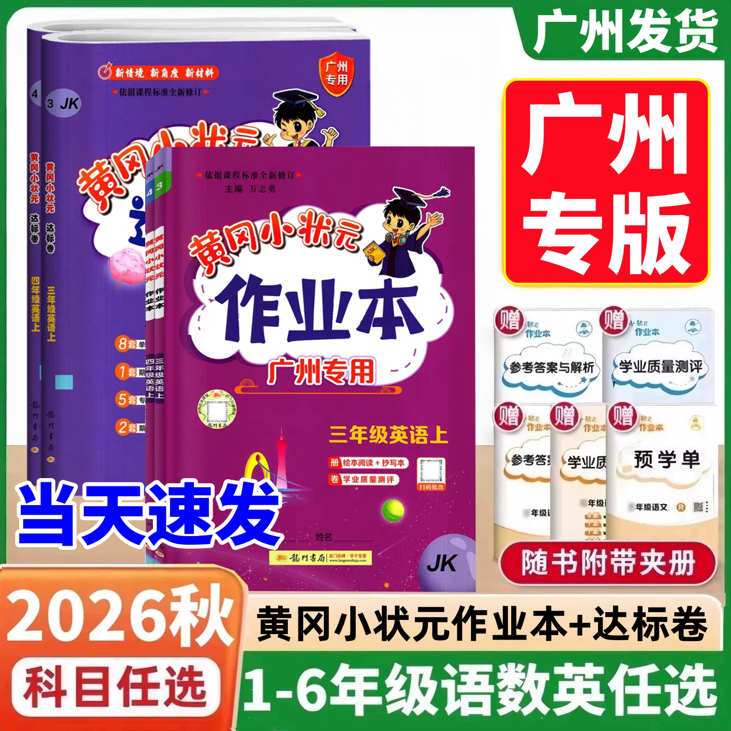 广州版2026新版 黄冈小状元作业本达标卷英语三年级四年级五年级六年级上册下册广州教科版JK 小学3456年级检测期中期末试卷练习