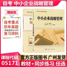 正版自考教材 中小企业战略管理 05171 科学出版社 现代企业管理工商管理本科 成人自考教材