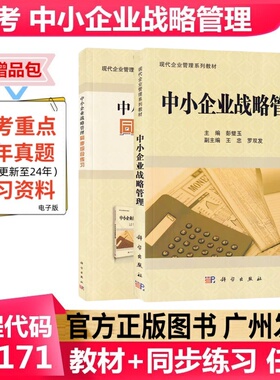 正版自考教材 中小企业战略管理 05171 科学出版社 现代企业管理工商管理本科 成人自考教材
