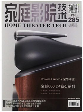 现货包邮 家庭影院技术杂志2021年10月第285期 主流激光与LED光源超投与微投攻略