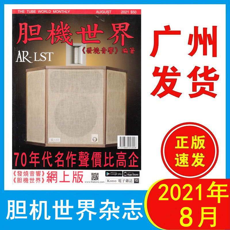 现货 胆机世界杂志2021年8月196期 AR-LST70年代名作声价比高企 LP唱盘 发烧友音响原装杂志