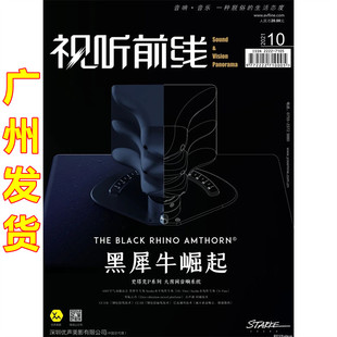 现货视听前线杂志2021年10月 黑犀牛崛起史塔克P系列 中国合唱音乐唱片选萃 发烧友爱好期刊