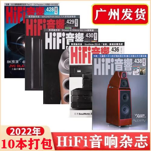 正版10本HiFi音响2022年组合