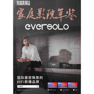 正版现货 家庭影院年鉴2025年版 家庭影院技术杂志2025年增刊 2025-2026年度优秀影音器材推荐榜