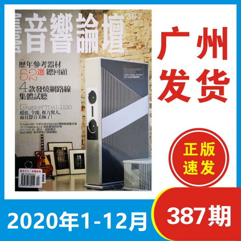 【12本打包】音响论坛杂志2020年1/2/3/4/5/6/7/8/9/10/11/12月器材龙虎榜发烧音响爱好书籍