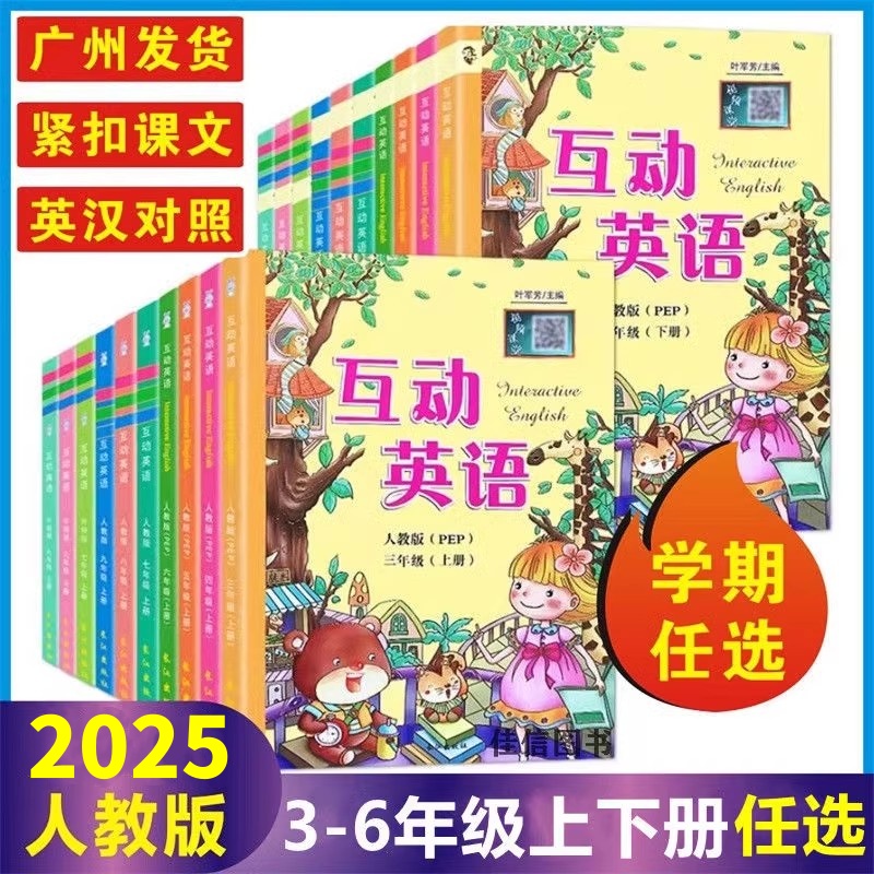 互动英语3-6年级上下册人教pep版