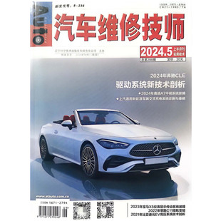 24年奔驰CLE驱动系统新技术剖析 汽车维修技师杂志2024年5月288期 汽车维修类专业书籍杂志 现货 正版