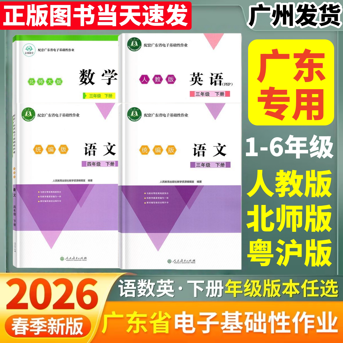 2026春正版 配套广东省电子基础性作业小学三四五六年级语文数学英语统编版人教版北师版粤教沪外版等 3456年级语数英非打印作业