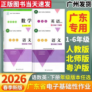 2026春正版 配套广东省电子基础性作业小学三四五六年级语文数学英语统编版人教版北师版粤教沪外版等 3456年级语数英非打印作业