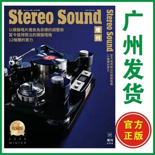 中文版 黑胶硬件精华本 增刊收藏版 Sound立体声杂志2020年冬季 音响季 正版 刊 Stereo