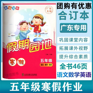 2026新版 快乐宝贝寒假假期园地五年级语文数学英语广东专用 小学5年级语文数学英语寒假作业 广东专用寒假练习册