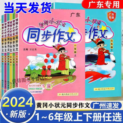 2024黄冈同步作文广东版1-6年级