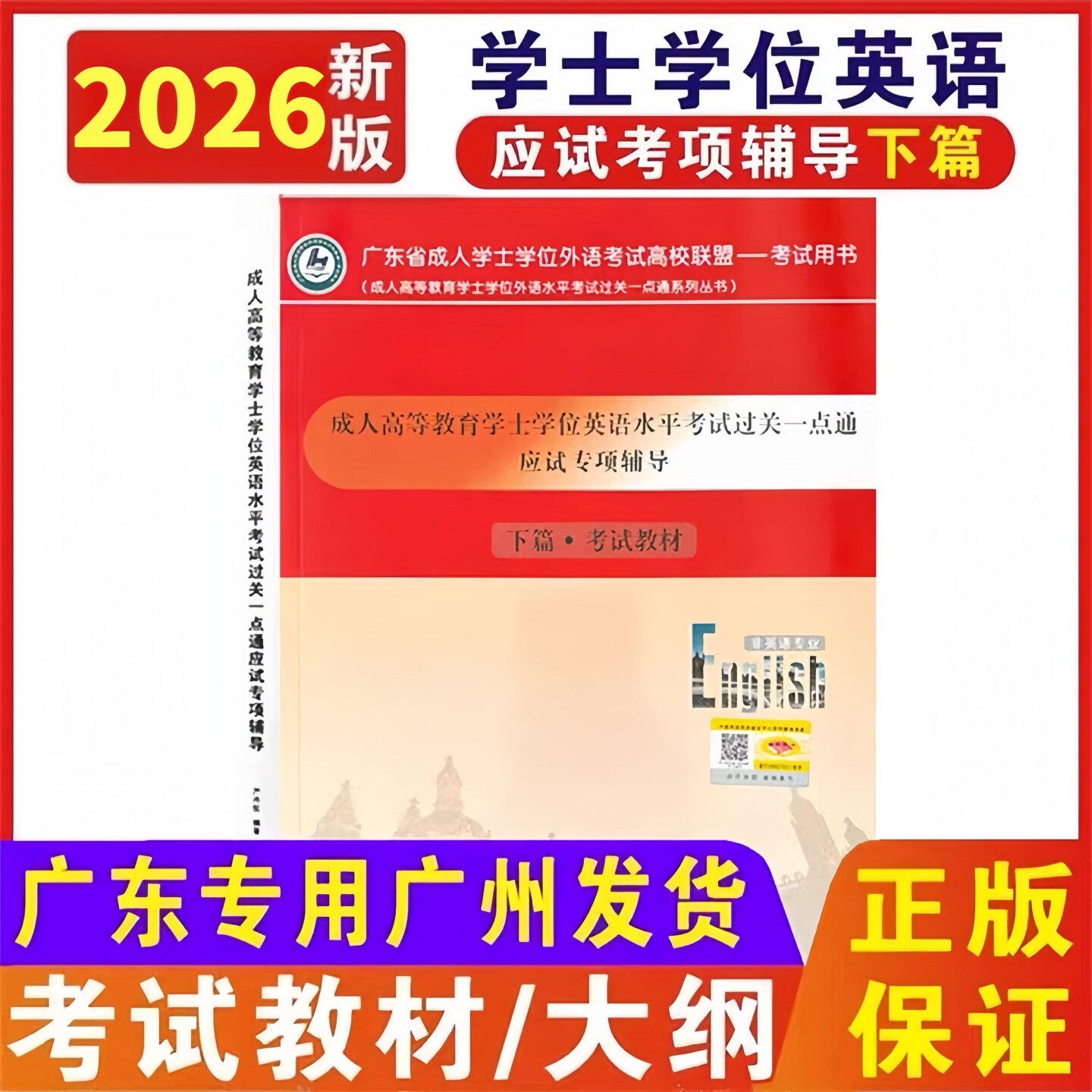 2026年广东省学士学位英语