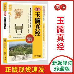 正版现货 图注玉髓真经 传统数术名家精粹 内蒙古人民出版社哲学经典张子薇著作