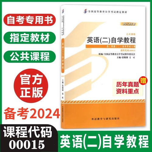 正版 00015英语（二）自学教程 英语二自学教材 2012版 成人自考教材外语教学与研究出版社