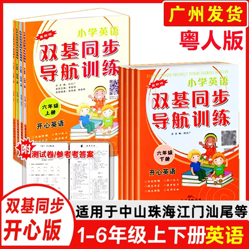 2024小学英语双基开心版上下册