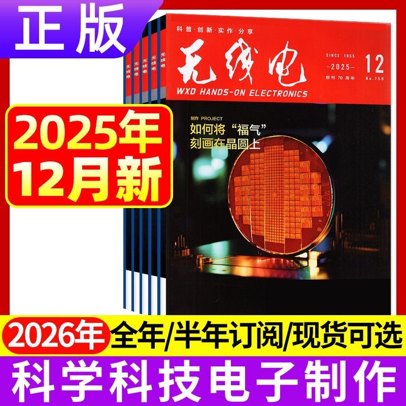 1-12月正版现货 无线电杂志2025年1/2/3/4/5/6/7/8/9/10/11/12月 新能源汽车科学技术电子制作diy书籍期刊