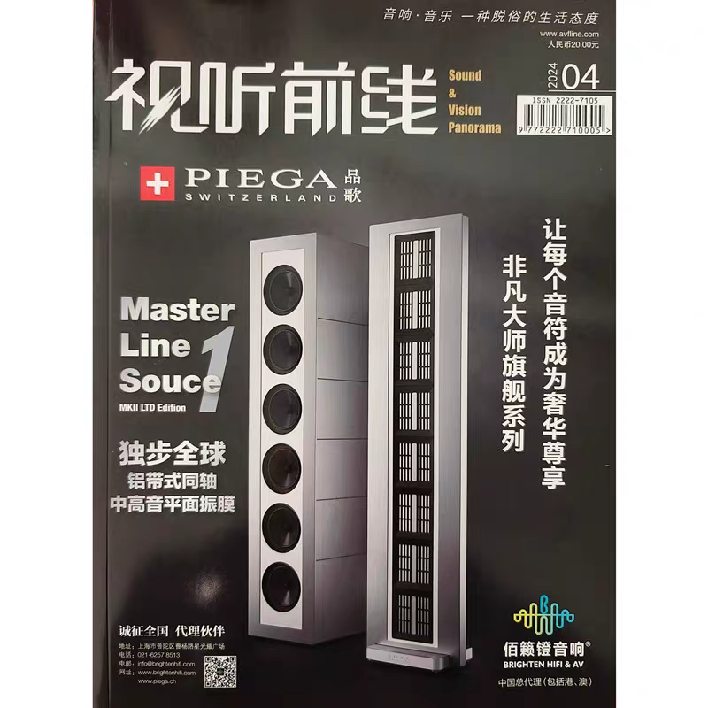 正版现货 视听前线杂志2024年4月 非凡大师旗舰系列 铝带式同轴中高音平面振膜 原装音响杂志