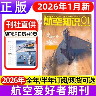【多本任选】航空知识杂志2026年1-12月垂直起降订阅2025年全年珍藏轰炸机 航空航天类书军事课外书阅读青少年课外读物