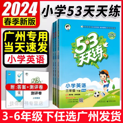 53天天练小学英语3-6年级广州版