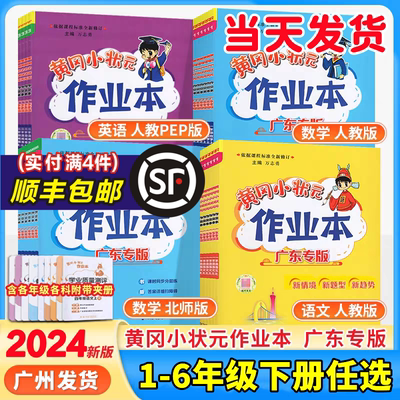 2024广东专版黄冈作业本1-6年级