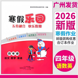 2026新版 寒假乐园四年级语文数学英语合订本广东人民出版社 小学4年级寒假乐园通用版三合一寒假作业巩固基础拓展知识培养能力