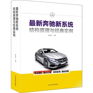 最新 案例 奔驰新系统结构原理与经典