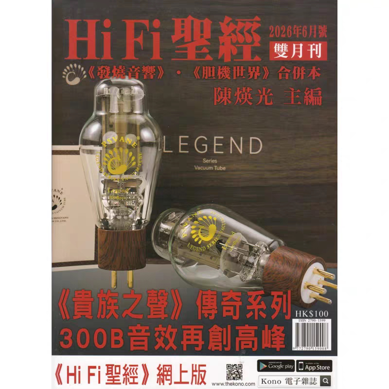 正版现货 HiFi圣经杂志2026年6月号双月刊《贵族之声》传奇系列300B音效再创高峰 原装进口音响杂志