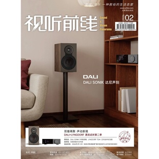 正版现货 视听前线杂志2026年2月DALI SONIK达尼声刻技术与听感全解析 原装音响音乐杂志
