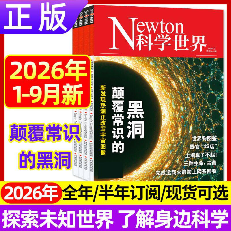 7月现货正版 Newton科学世界杂志2026年1-12月宇宙与数学动人的物理数学 2025年综合性科普期刊科学常识普及书籍 科学世界