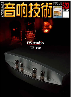 正版现货 音响技术杂志2025年4月523期特集2024年度测试器材一览数码播放系统耳机 DS Audio TB-100真空管光学唱头放大器