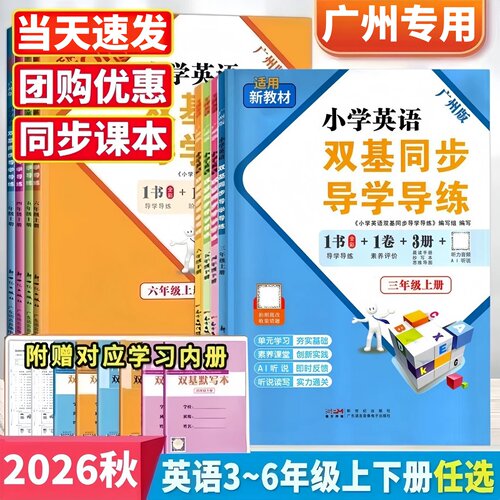 2026双基3-6年级上下广州版英语