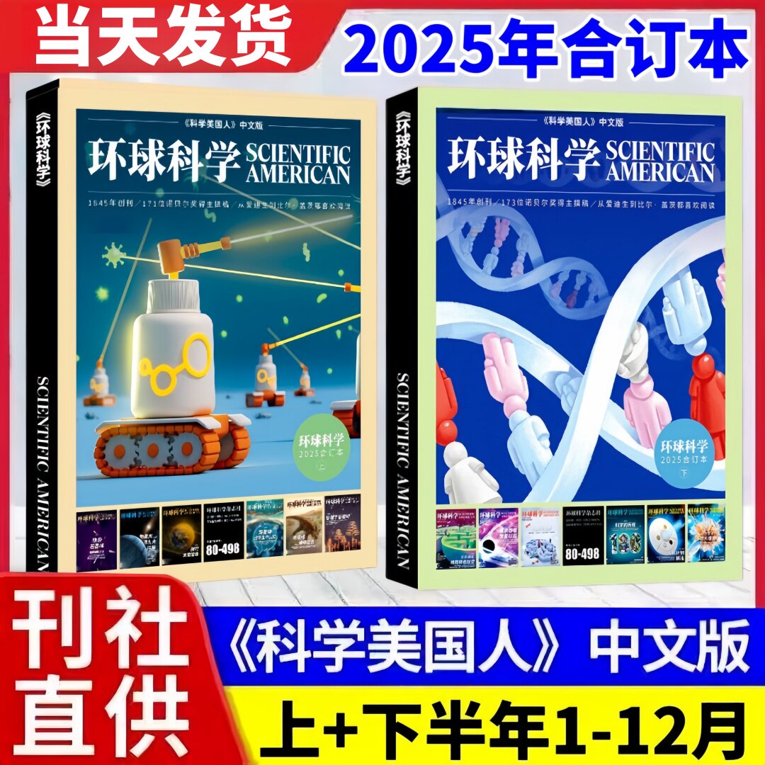 正版现货 环球科学杂志2025年1-6月上半年7-12月下半年全年合订本含单本杂志 科学美国人中文版 物理天文自然科技科学科普杂志书籍