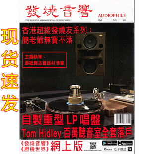 现货发烧音响杂志2021年5月422期自制重型LP唱盘听音室全套落户小型扬声器