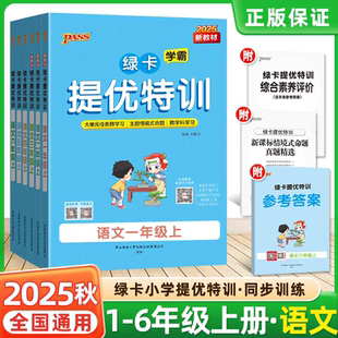 2025秋正版 PASS小学学霸作业本语文课时同步测试课堂练习册课时训练天天练 绿卡学霸提优特训一二三四五六年级上册语文人教版