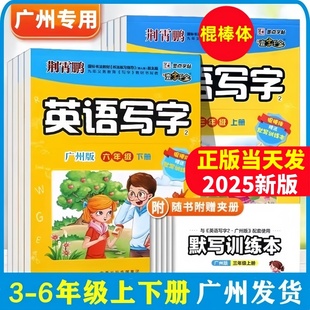 三四五六年級上冊下冊字帖 正版 2025 壹字千金英語寫字廣州版 3456年級棍棒體假期練字帖 墨點(diǎn)字帖荊霄鵬小學(xué)英語廣州地區(qū)JK教科版