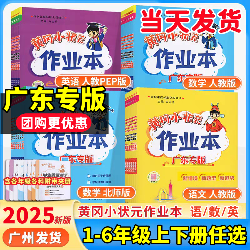 2025广东专版黄冈作业本1-6年级