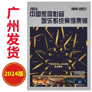 正版现货 家庭影院技术杂志2024年增刊案例 2024中国家庭影音娱乐系统案例集锦 家用影音解决方案优秀案例 音响发烧书籍