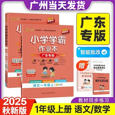 广东专版2025秋小学学霸作业本一年级上下册语文数学人教版RJ北师版BS PASS绿卡图书小学一年级课堂同步练习册
